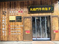 -大南门牛肉包子店