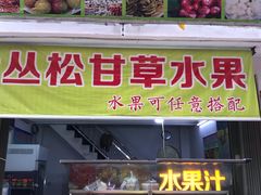 门面-老炳·七丛松甘草水果