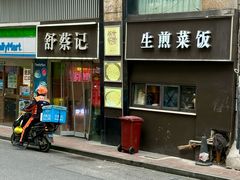 -舒蔡记生煎菜饭(云南中路店)
