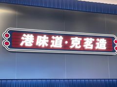 -克茗冰室(光明N次方公园店)