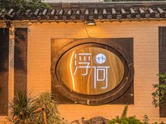 -浮何烤铺(桐梓林店)