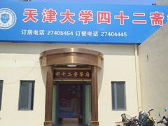 -天津大学·四十二斋餐厅