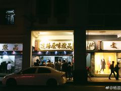 门面-達揚原味燉品(文明路店)