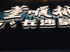 -董顺桃小粒臭豆腐(太平街一店)