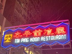门面-太平馆餐厅(尖沙咀店)