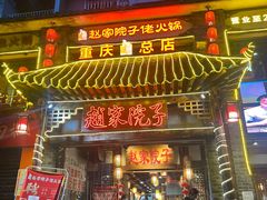 门面-赵家院子佬火锅(重庆总店)