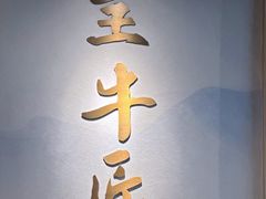 -全牛匠·乐山跷脚牛肉(新中关店)