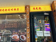-澳门陈光记烧味饭店(郎家园店)