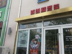 -食客堂麻婆豆腐专门店