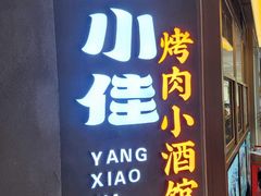-杨小佳·齐齐哈尔烤肉·烤串(广州店)
