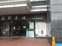 -花园茶楼(兴城西路店)