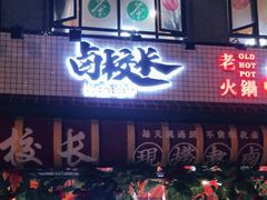 -卤校长老火锅(绿地468店)