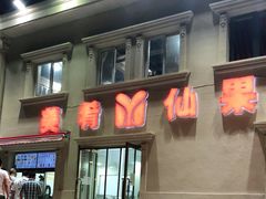 -美肴冰品·汉堡·牛腩饭(总店)