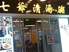 门面-七爷清汤腩·港式餐厅(金狮广场店)