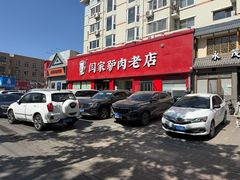 -闫家驴肉老店(华电一校店)