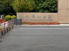 -羊山湖公园