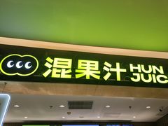 -混果汁(喜荟城店)