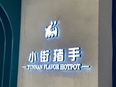 -小街猪手(团结湖店)