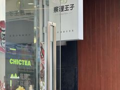 -察理王子(大润发店)