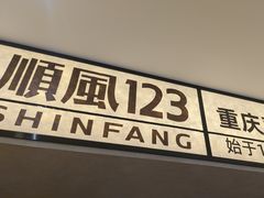 -顺风123(观音桥大融城店)