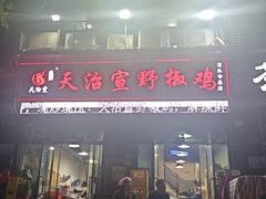-天治宣·野椒鸡(龙头寺总店)