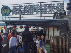 -云龙湖阿喆米线(云龙湖店)