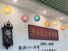 -汤小云火锅米线(钻汇广场店)