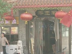 -牛王庙小吃(桥头街店)