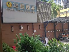 -华夏良子·足道SPA艾灸(王府井店)