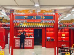 大堂-芦月轩羊蝎子(太平桥店)