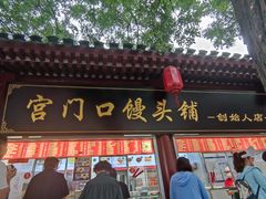 -宫门口馒头铺(创始人总店)
