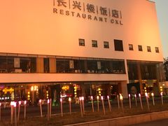-长兴楼饭店