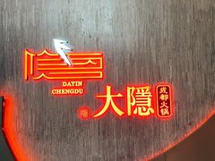 -大隐·成都火锅Bistro(合生麒麟新天地店)