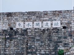 -东水关遗址公园