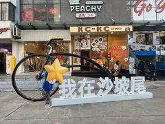 -沙坡尾艺术西区