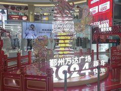 -宁波鄞州万达广场