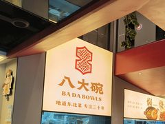 -八大碗·地道东北菜(东陵西路店)