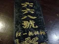 -汪一挑馄饨(老街店)