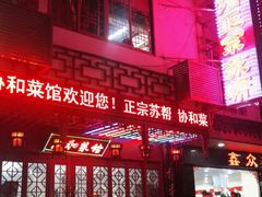 门面-协和菜馆(凤凰街店)
