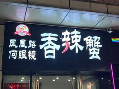 门面-凤凰路何眼镜香辣蟹(花果园店)