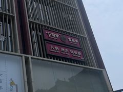 -牛将军•涮肉•烤肉(北京王府井·故宫店)