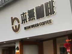-本無咖啡·BeanWood Coffee