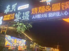 -奉天宴遇烧烤·冒锅