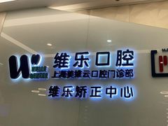 -维乐口腔(美维云门诊陆家嘴店)