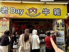 -老day牛杂(官也街总店)