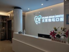 -北京地坛口腔门诊部