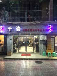 门面-千姿造型美髮·Salon