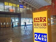 -巴奴毛肚火锅(二七万达店)