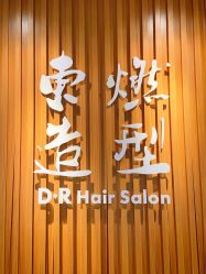 -东燃造型 DR·Hair Salon