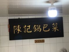 -陈记锅巴菜(五大道店)